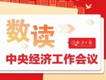 2025年中央经济工作会议：稳中求进，稳增长、稳就业、稳物价成政策主线