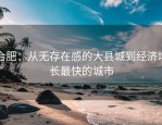 合肥：从无存在感的大县城到经济增长最快的城市