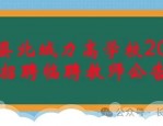 长丰县北城力高学校2024年招聘临聘教师公告