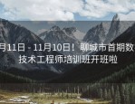 9月11日 - 11月10日！聊城市首期数字技术工程师培训班开班啦