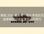 安徽省 2024 届高考一轮备考规划及实施策略研讨会在淮北一中举行