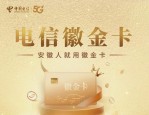 2017年安徽金融IC卡评选活动正式启动，快来为你喜欢的卡片投票