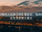 甘南州人社局召开重要会议，强调民主生活会意义重大