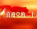 中国共产党深圳市福田区第八届代表大会第二次会议：迈向新征程的前进号角