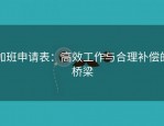 加班申请表：高效工作与合理补偿的桥梁
