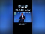 合肥创业茶馆里，一曲李宗盛的歌，引出了一个男人的故事