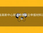 省高新中心网上申报高企申报材料清单