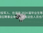 现役军人、在读非 2024 届毕业生等不得应聘事业单位，还有这些人员也不行