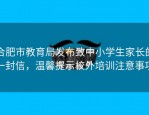 合肥市教育局发布致中小学生家长的一封信，温馨提示校外培训注意事项