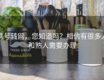 携号转网，您知道吗？相信有很多人和熟人需要办理