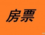 肥西楼市再放大招：房票可用于购买二手房，助力加码房地产市场