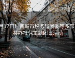 4月17日！晋城市税务局团委等多部门共办社保主题团日活动