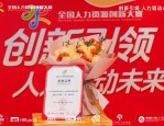 2025人力资源产业AI+出海论坛暨百强颁奖典礼圆满举办