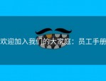 欢迎加入我们的大家庭：员工手册