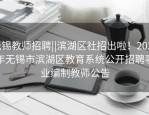 无锡教师招聘||滨湖区社招出啦！2024年无锡市滨湖区教育系统公开招聘事业编制教师公告