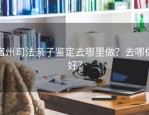 宿州司法亲子鉴定去哪里做？去哪做好？