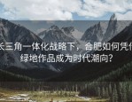 长三角一体化战略下，合肥如何凭借绿地作品成为时代潮向？