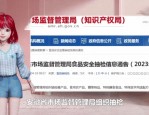 安徽市场监督管理局抽检430批次食品，17批次不合格，涉及油条、花生米等