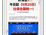 温州市上线企业职工基本养老保险全国统筹系统，这些热点问题要关注