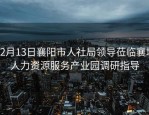 12月13日襄阳市人社局领导莅临襄城人力资源服务产业园调研指导