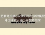 合肥教师招聘 | 安徽师范大学附属肥西外国语紫云湖小学教师招聘