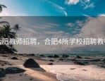 合肥教师招聘，合肥4所学校招聘教师