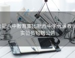 合肥八中教育集团肥西中学代课教师、实验员招聘公告