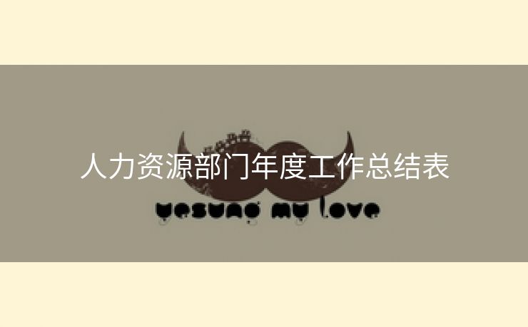 人力资源部门年度工作总结表 人力资源部门年度工作总结表