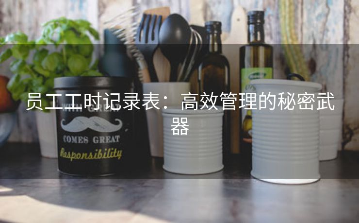 员工工时记录表:高效管理的秘密武器 员工工时记录表:高效管理的秘密武器