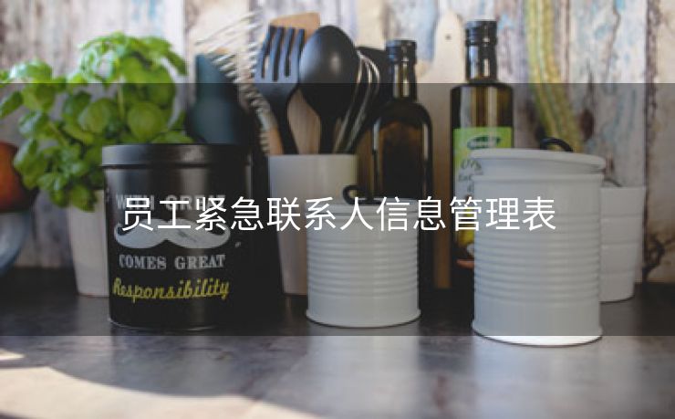 员工紧急联系人信息管理表 员工紧急联系人信息管理表