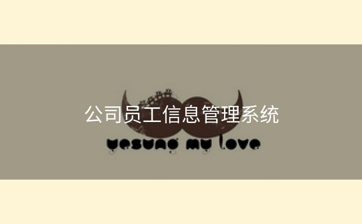 公司员工信息管理系统 公司员工信息管理系统