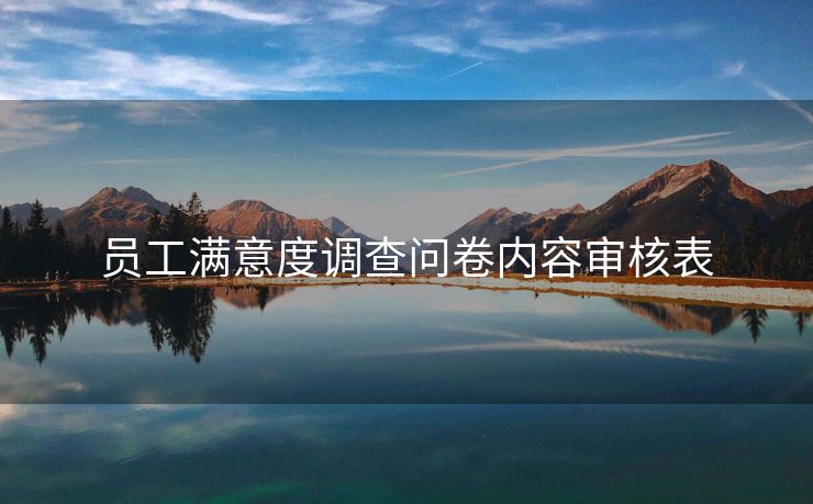 员工满意度调查问卷内容审核表 员工满意度调查问卷内容审核表