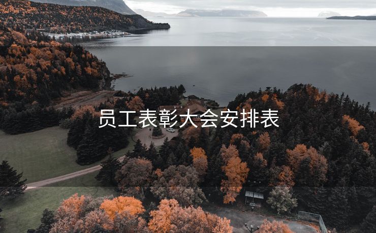 员工表彰大会安排表 员工表彰大会安排表