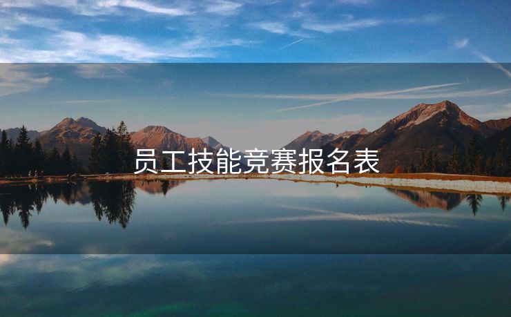 员工技能竞赛报名表 员工技能竞赛报名表