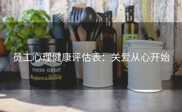 员工心理健康评估表:关爱从心开始 员工心理健康评估表:关爱从心开始