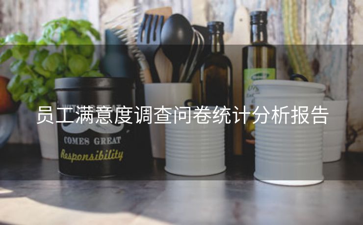 员工满意度调查问卷统计分析报告 员工满意度调查问卷统计分析报告