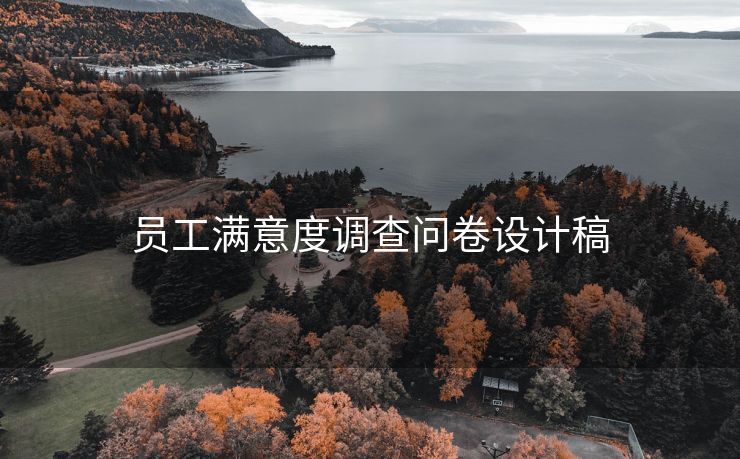 员工满意度调查问卷设计稿 员工满意度调查问卷设计稿