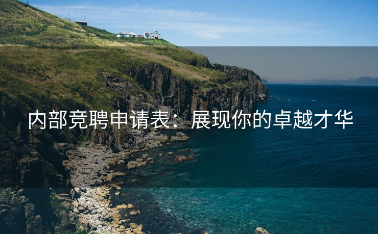 内部竞聘申请表：展现你的卓越才华