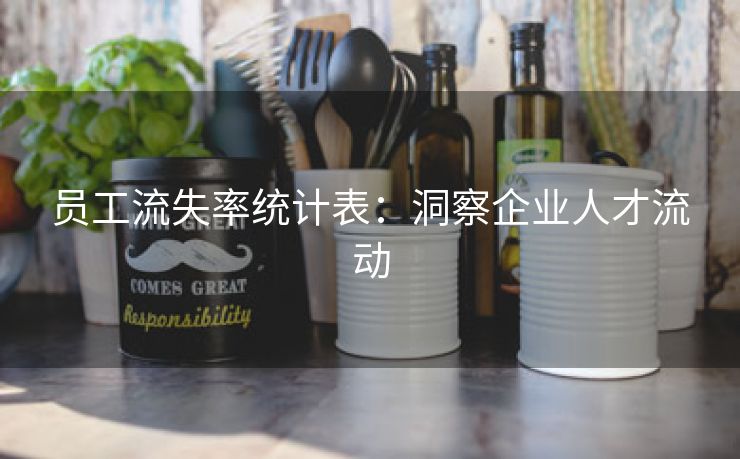 员工流失率统计表:洞察企业人才流动 员工流失率统计表:洞察企业人才流动