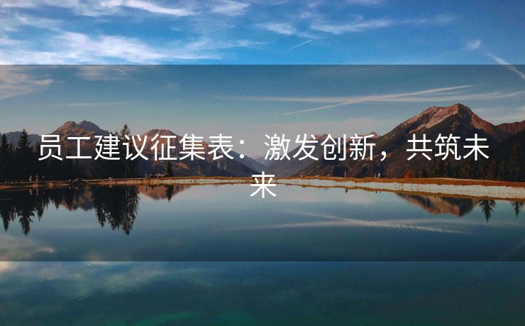 员工建议征集表：激发创新，共筑未来