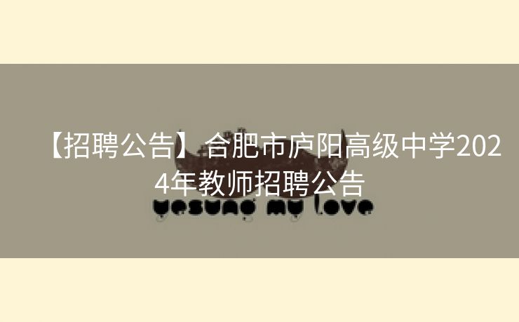 【招聘公告】合肥市庐阳高级中学2024年教师招聘公告 【招聘公告】合肥市庐阳高级中学2024年教师招聘公告