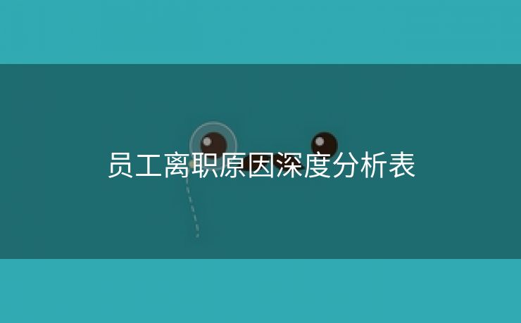 员工离职原因深度分析表 员工离职原因深度分析表
