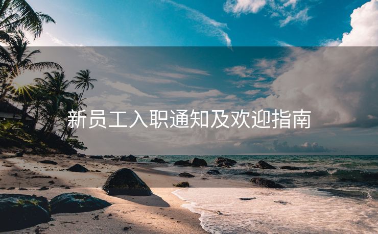 新员工入职通知及欢迎指南 新员工入职通知及欢迎指南