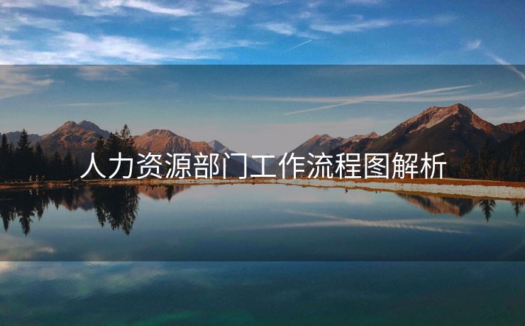 人力资源部门工作流程图解析 人力资源部门工作流程图解析