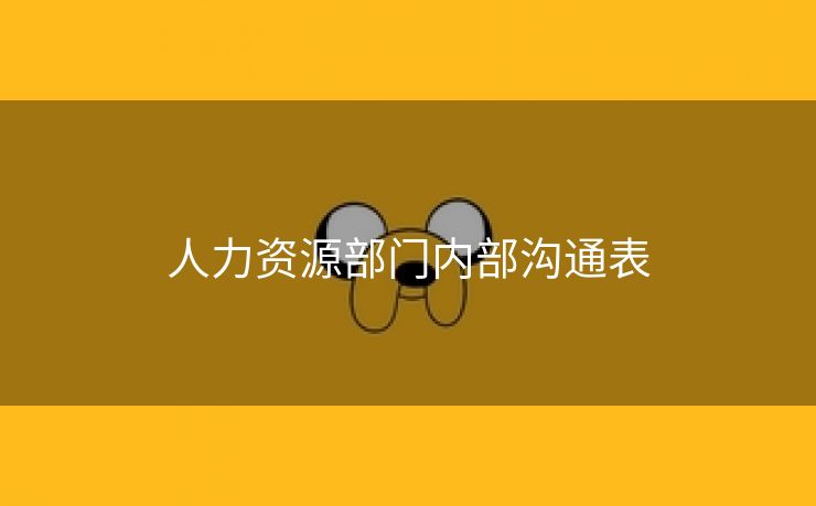 人力资源部门内部沟通表 人力资源部门内部沟通表