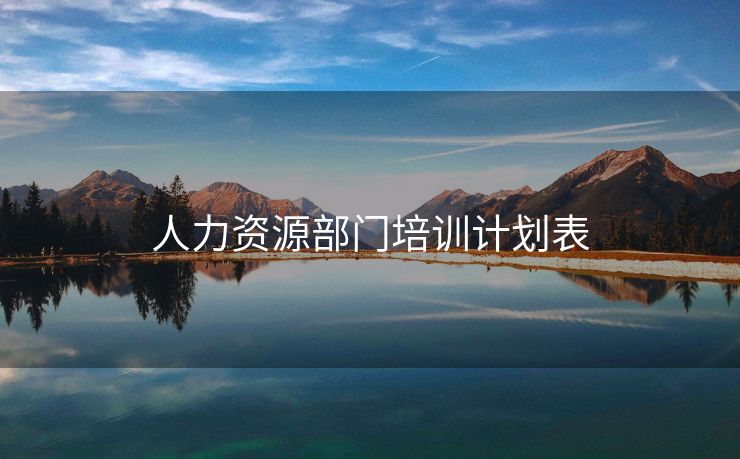 人力资源部门培训计划表 人力资源部门培训计划表