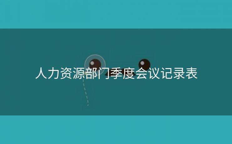 人力资源部门季度会议记录表 人力资源部门季度会议记录表