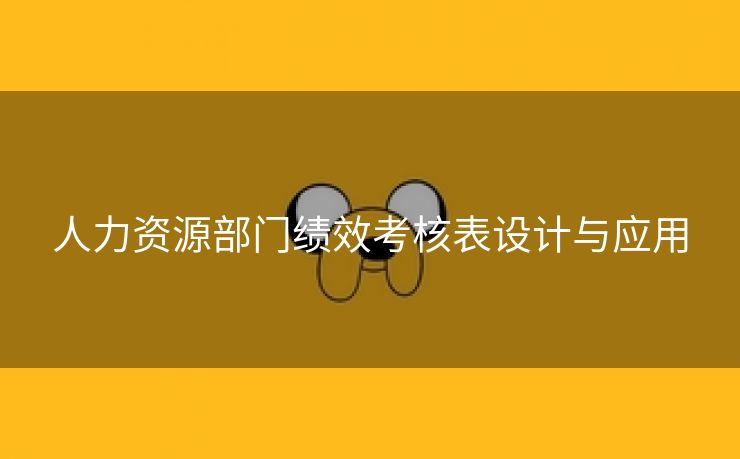 人力资源部门绩效考核表设计与应用 人力资源部门绩效考核表设计与应用