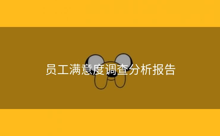 员工满意度调查分析报告 员工满意度调查分析报告