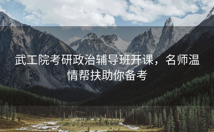 武工院考研政治辅导班开课,名师温情帮扶助你备考 武工院考研政治辅导班开课,名师温情帮扶助你备考